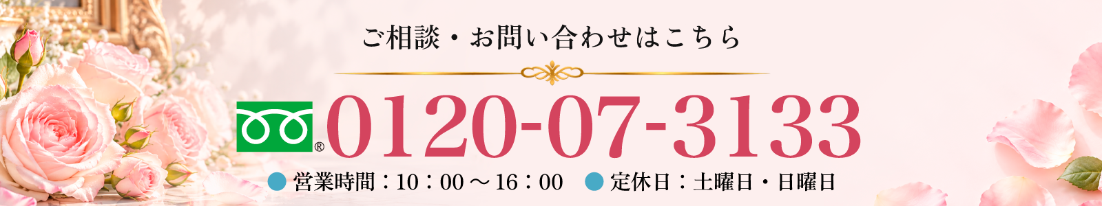 お電話でのお問い合わせはこちら TEL：0120-07-3133